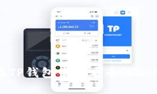 如何在TP钱包中查看币的合约地址